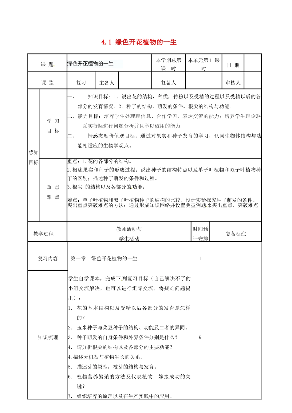山东省邹平县实验中学八年级生物上册《4.1 绿色开花植物的一生》教案 济南版_第1页