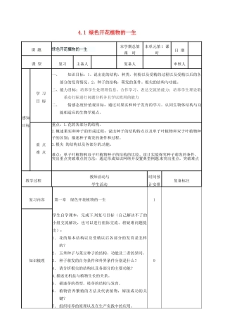 山东省邹平县实验中学八年级生物上册《4.1 绿色开花植物的一生》教案 济南版