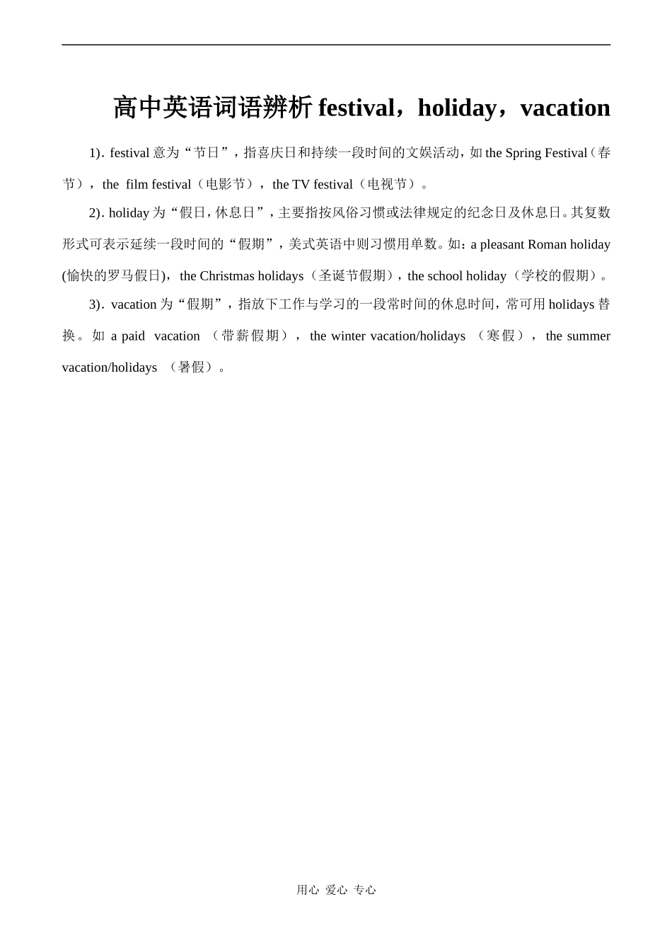 高中英语词语辨析festival，holiday，vacation_第1页