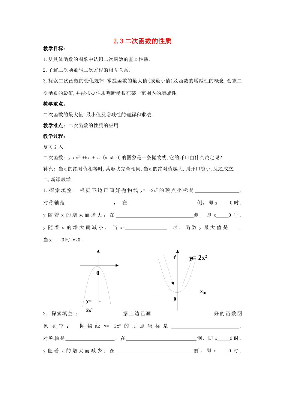 浙江省慈溪市横河初级中学九年级数学上册 2.3二次函数的性质教案（3） 浙教版_第1页
