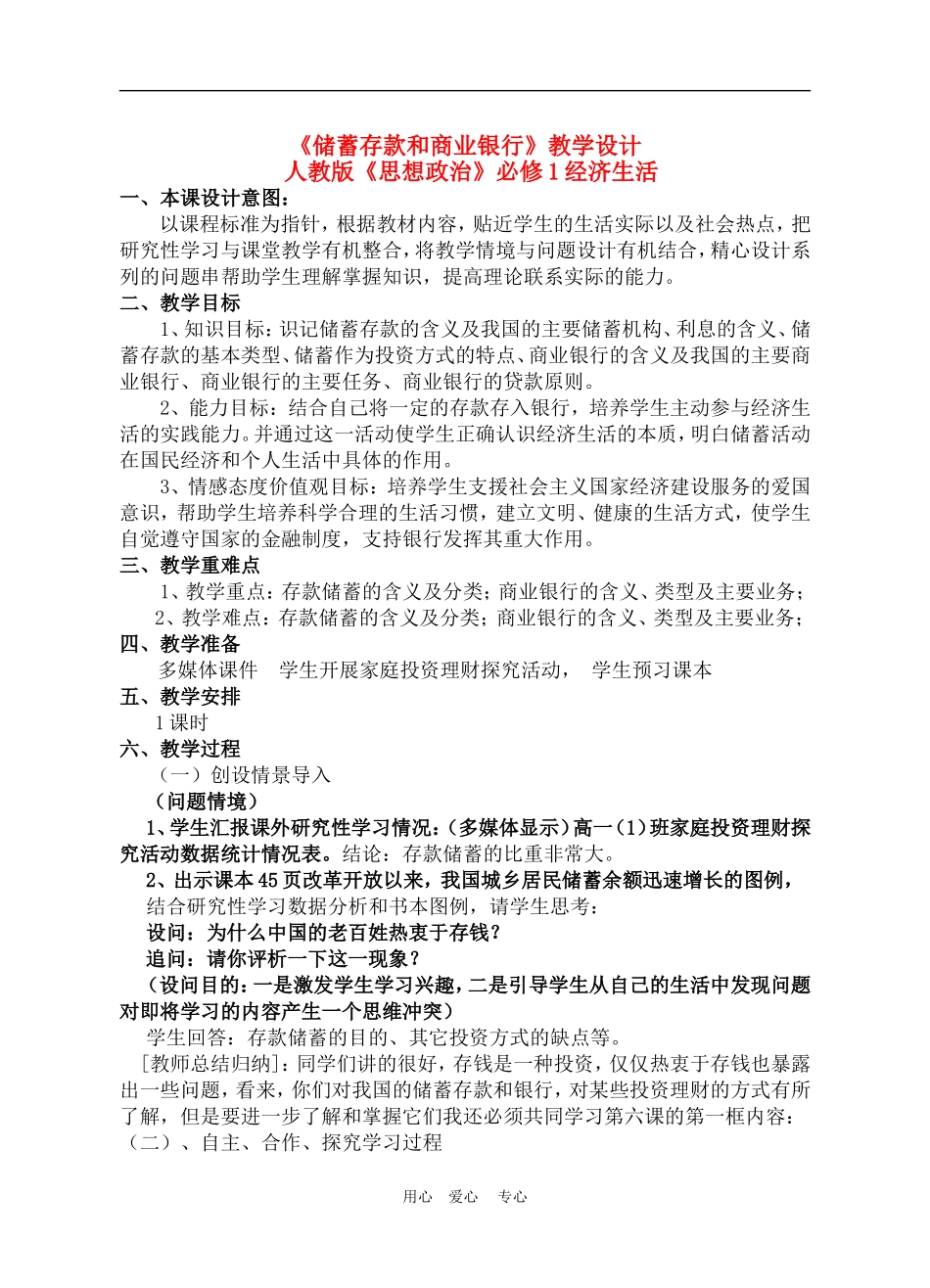 高中政治6.1　储蓄存款和商业银行　教案3人教版必修1_第1页