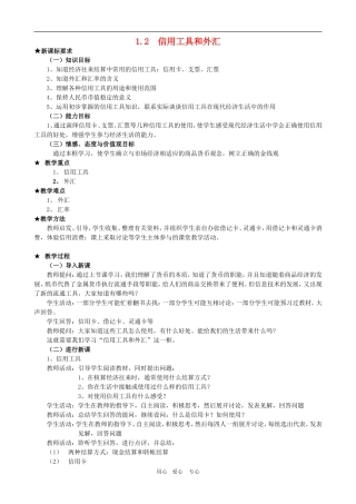 高中政治：1.  1.2  信用工具和外汇教案 新人教必修1