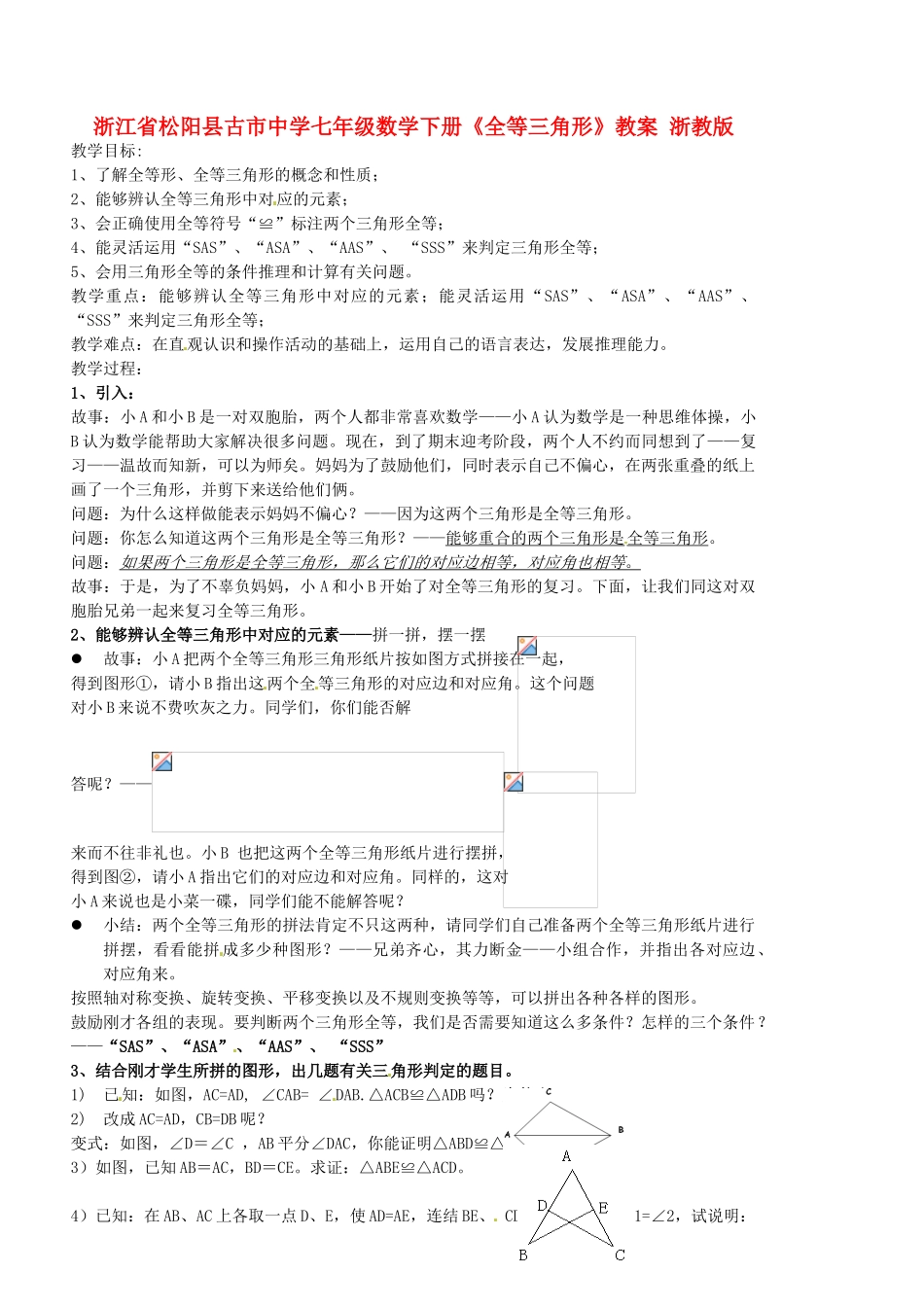 浙江省松阳县古市中学七年级数学下册《全等三角形》教案 浙教版_第1页