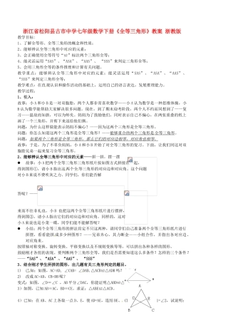 浙江省松阳县古市中学七年级数学下册《全等三角形》教案 浙教版