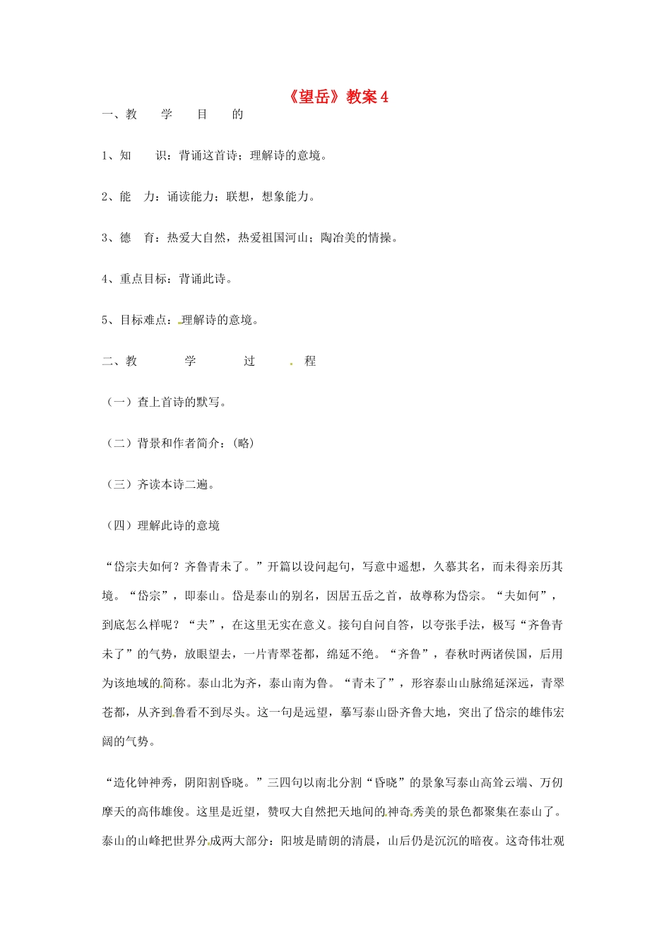 甘肃省张掖市临泽县城关中学八年级语文下册 望岳教案 北师大版_第1页
