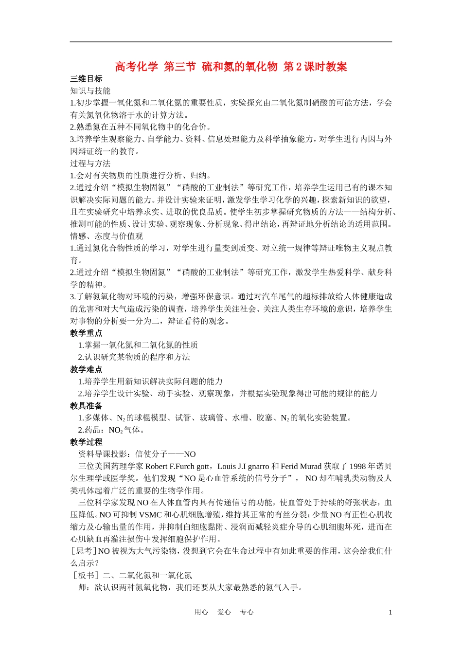 高考化学 第三节 硫和氮的氧化物 第2课时教案_第1页