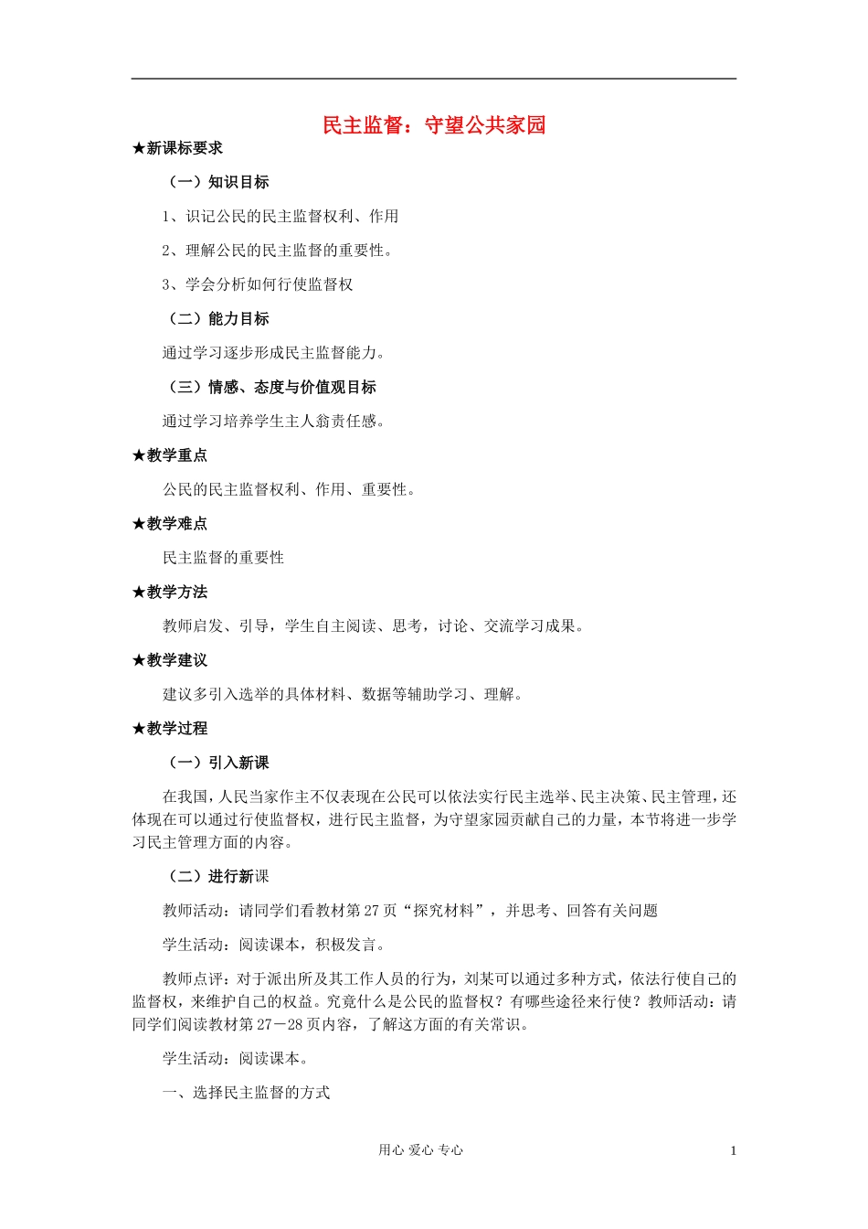 高中政治《民主监督：守望公共家园》教案3 新人教版必修2_第1页
