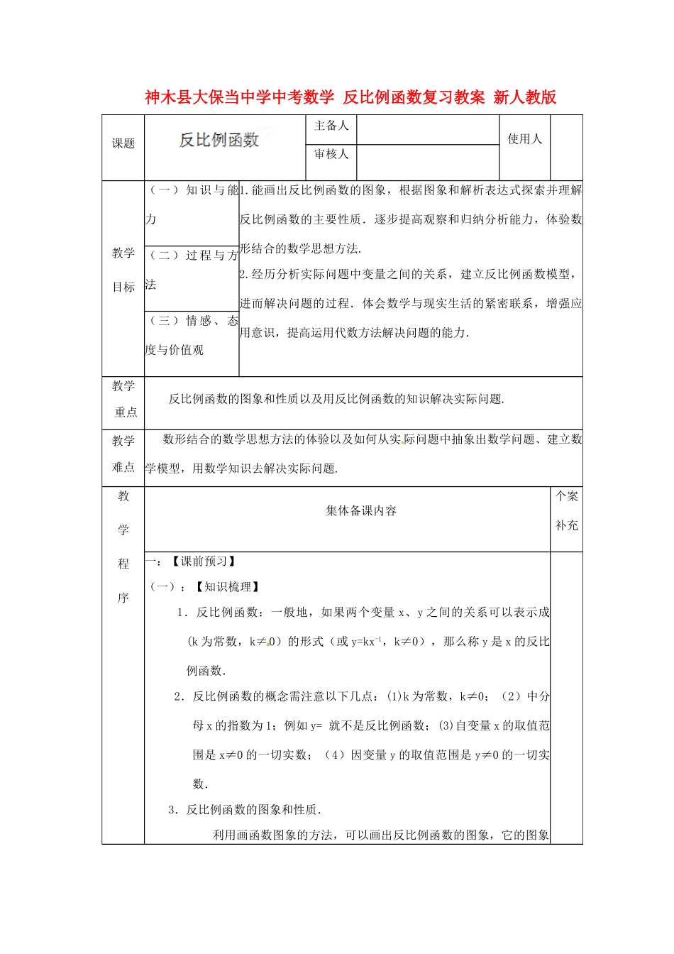 陕西省神木县大保当中学中考数学 反比例函数复习集体教案 新人教版_第1页