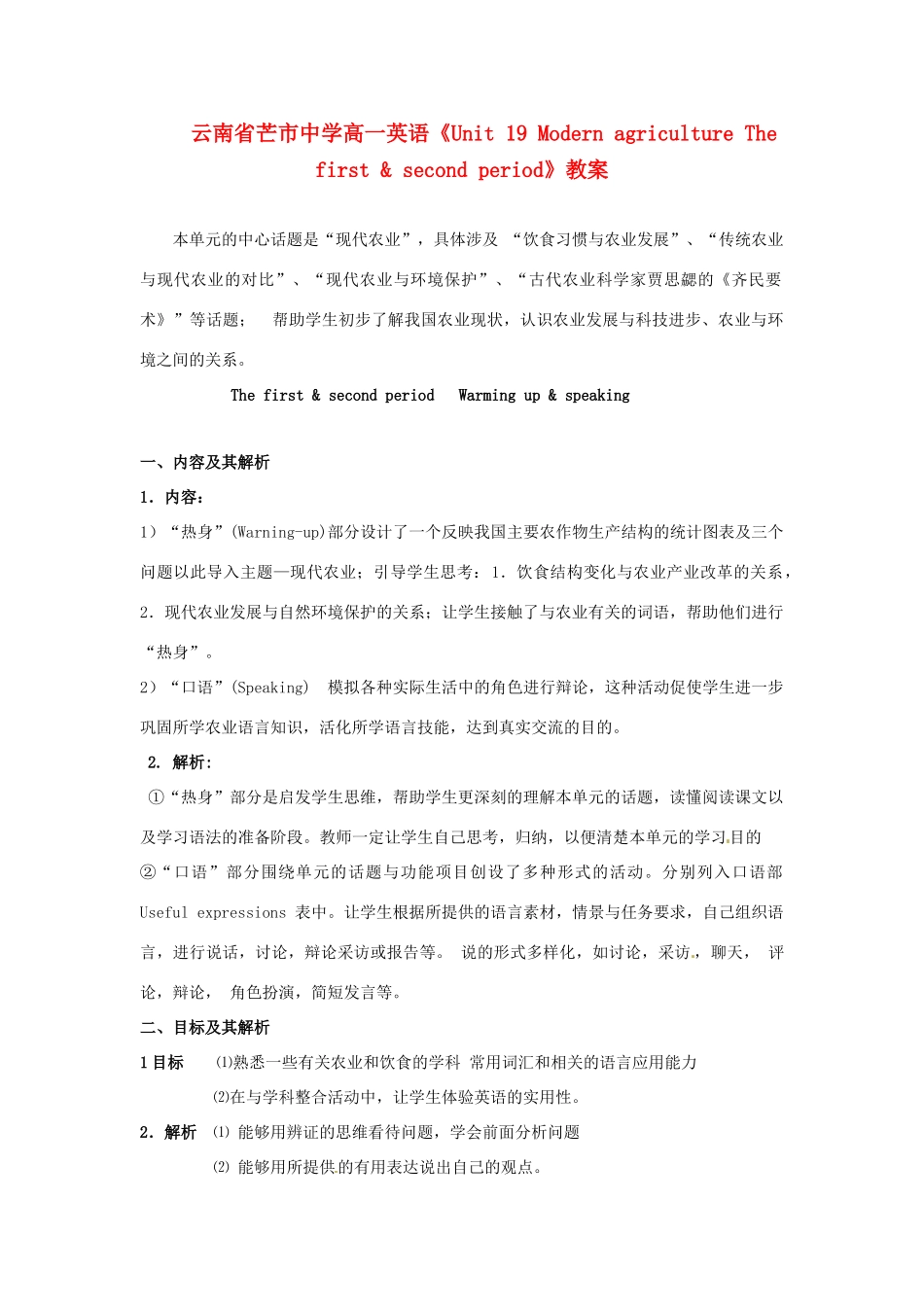 云南省芒市中学高一英语《Unit 19 Modern agriculture The first & second period》教案_第1页