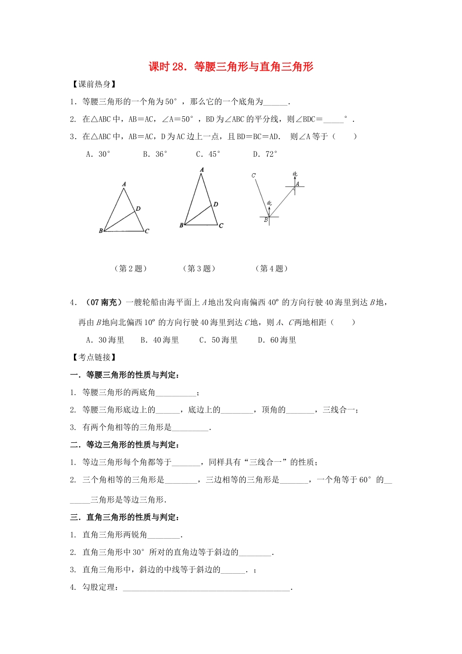 中考数学总复习教案 课时28 等腰三角形与直角三角形_第1页