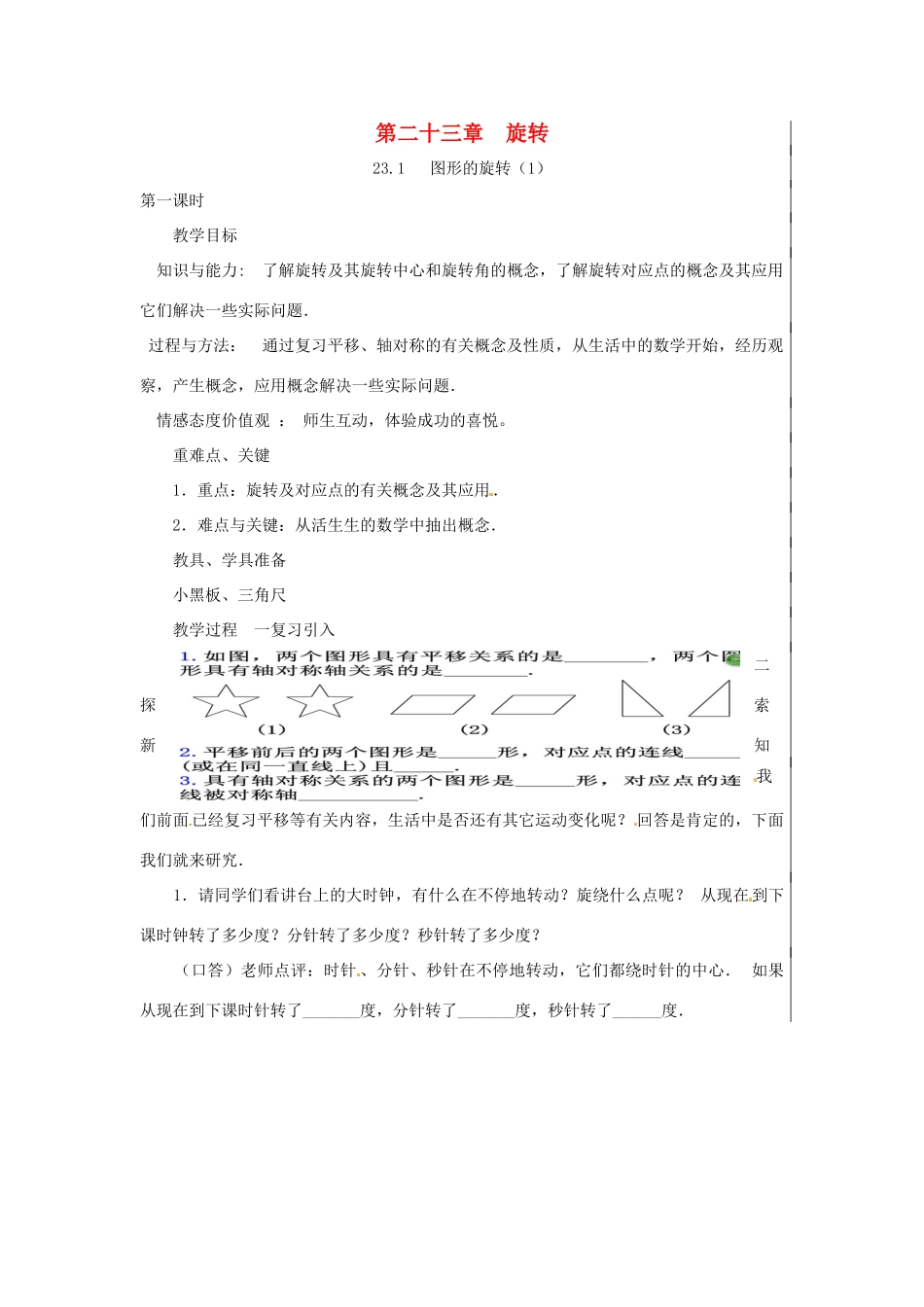 新疆精河县九年级数学上册 第二十三章 旋转 23.1 图形的旋转（1）教案 （新版）新人教版-（新版）新人教版初中九年级上册数学教案_第1页