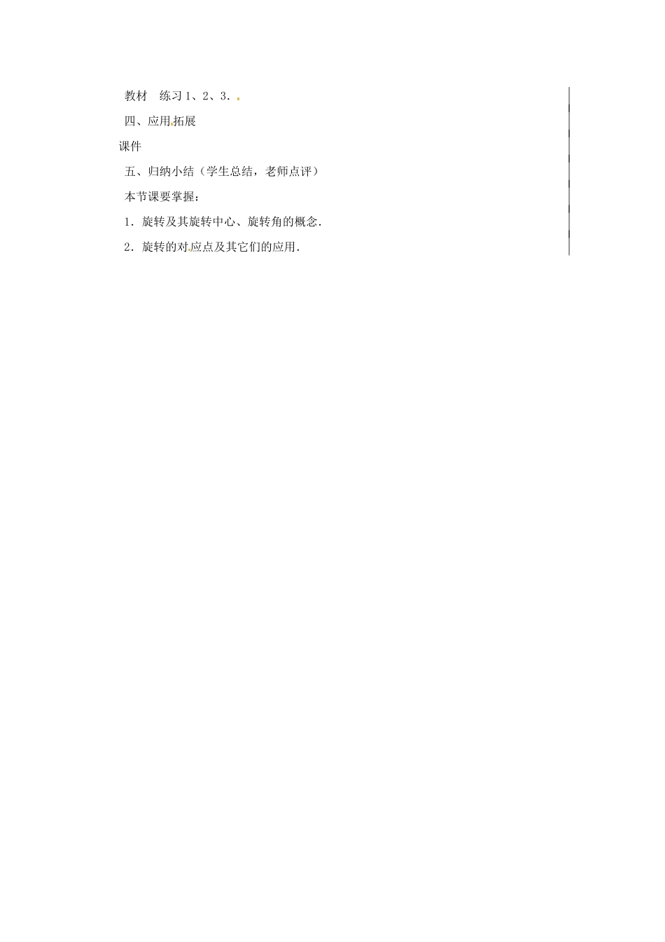 新疆精河县九年级数学上册 第二十三章 旋转 23.1 图形的旋转（1）教案 （新版）新人教版-（新版）新人教版初中九年级上册数学教案_第3页