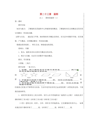 新疆精河县九年级数学上册 第二十三章 旋转 23.1 图形的旋转（1）教案 （新版）新人教版-（新版）新人教版初中九年级上册数学教案