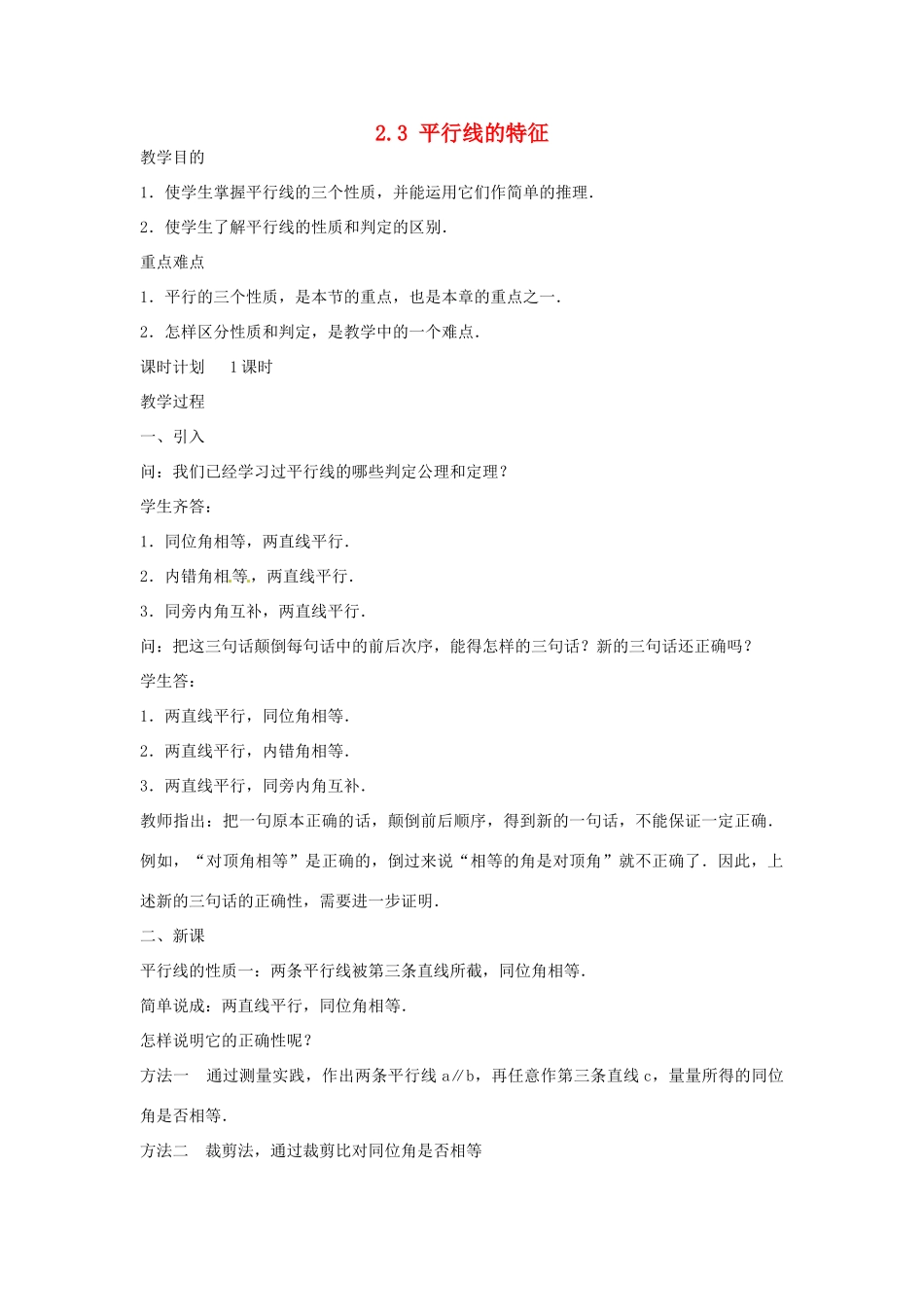云南省麻栗坡县董干中学七年级数学下册《2.3 平行线的特征》教案 北师大版_第1页