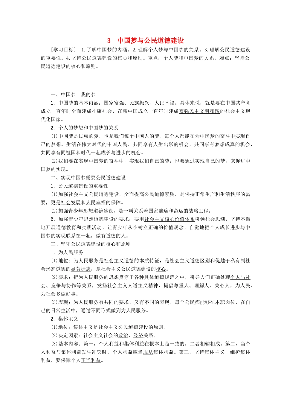 高中政治 专题1 第3节 中国梦与公民道德建设教案（选修6）-人教版高中选修6政治教案_第1页
