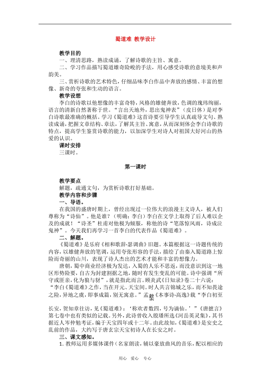 高三语文：2.4《蜀道难》教案（5）（新人教版必修3）_第1页