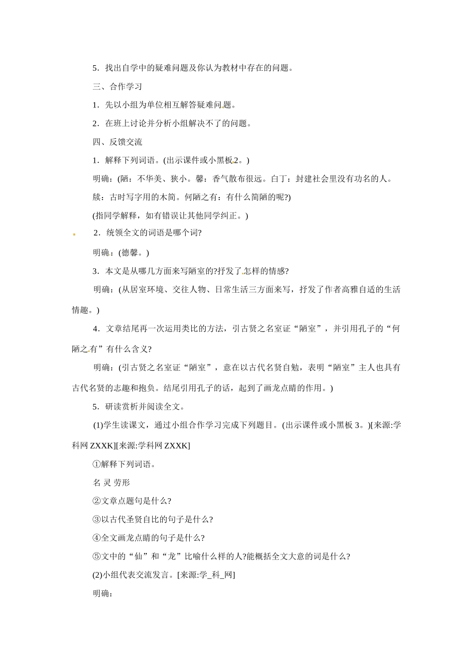 八年级语文下册第10课《陋室铭》教案苏教版_第2页