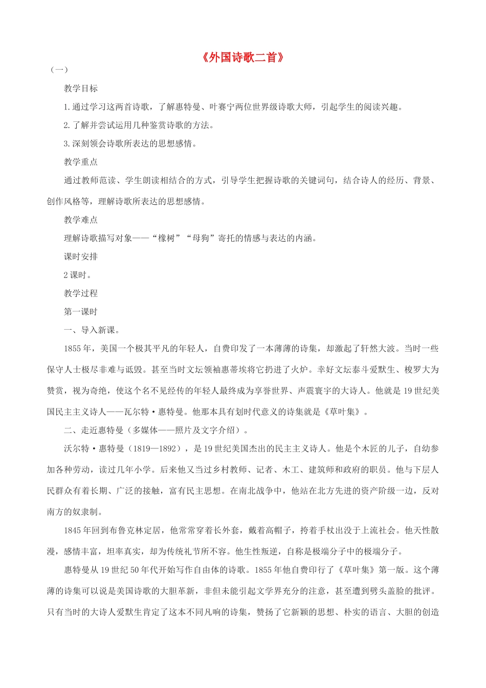 度八年级语文下册 第九课《外国诗歌二首》教案 长春版-长春版初中八年级下册语文教案_第1页