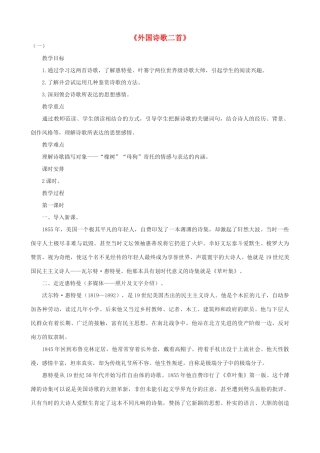 度八年级语文下册 第九课《外国诗歌二首》教案 长春版-长春版初中八年级下册语文教案