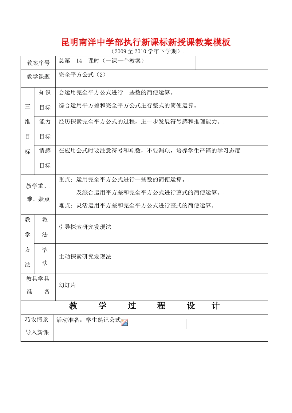 云南省昆明南洋中学部执行新授课七年级数学14 完全平方公式（2）教案新人教版_第1页