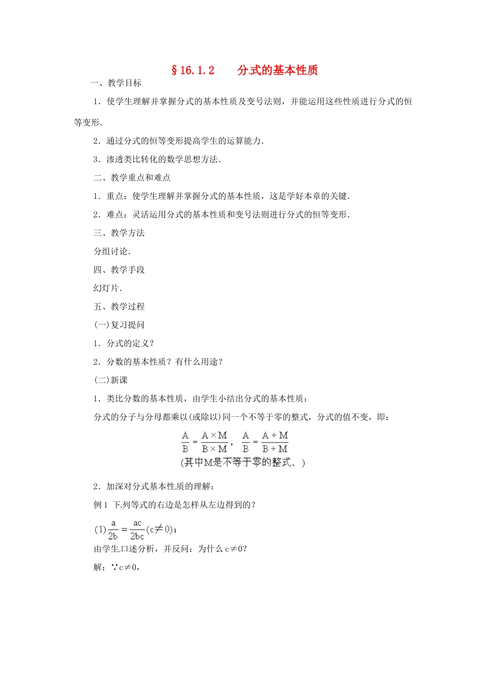 重庆市荣昌安富中学八年级数学 16.1.2 分式的基本性质教案 人教新课标版_第1页