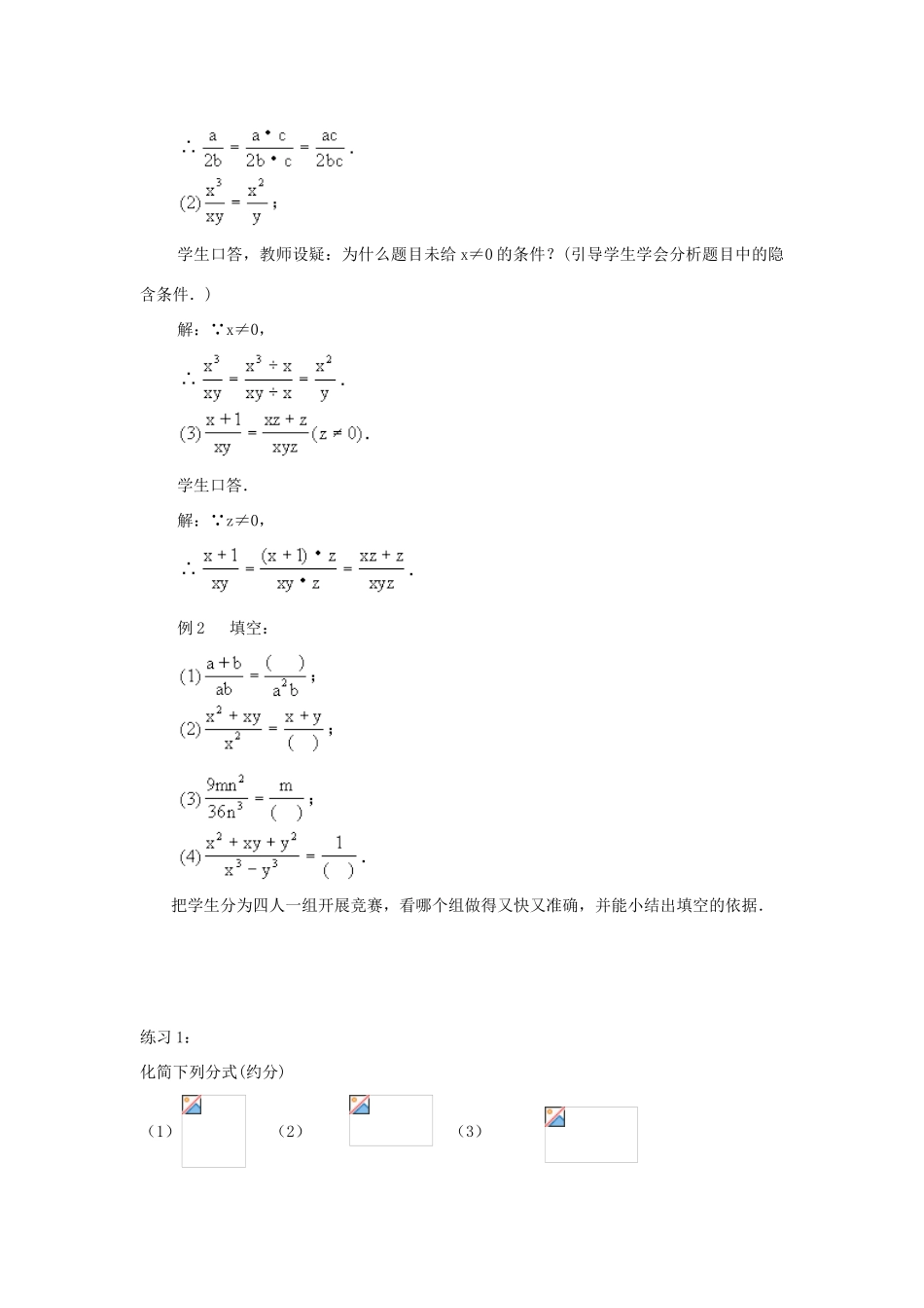 重庆市荣昌安富中学八年级数学 16.1.2 分式的基本性质教案 人教新课标版_第2页