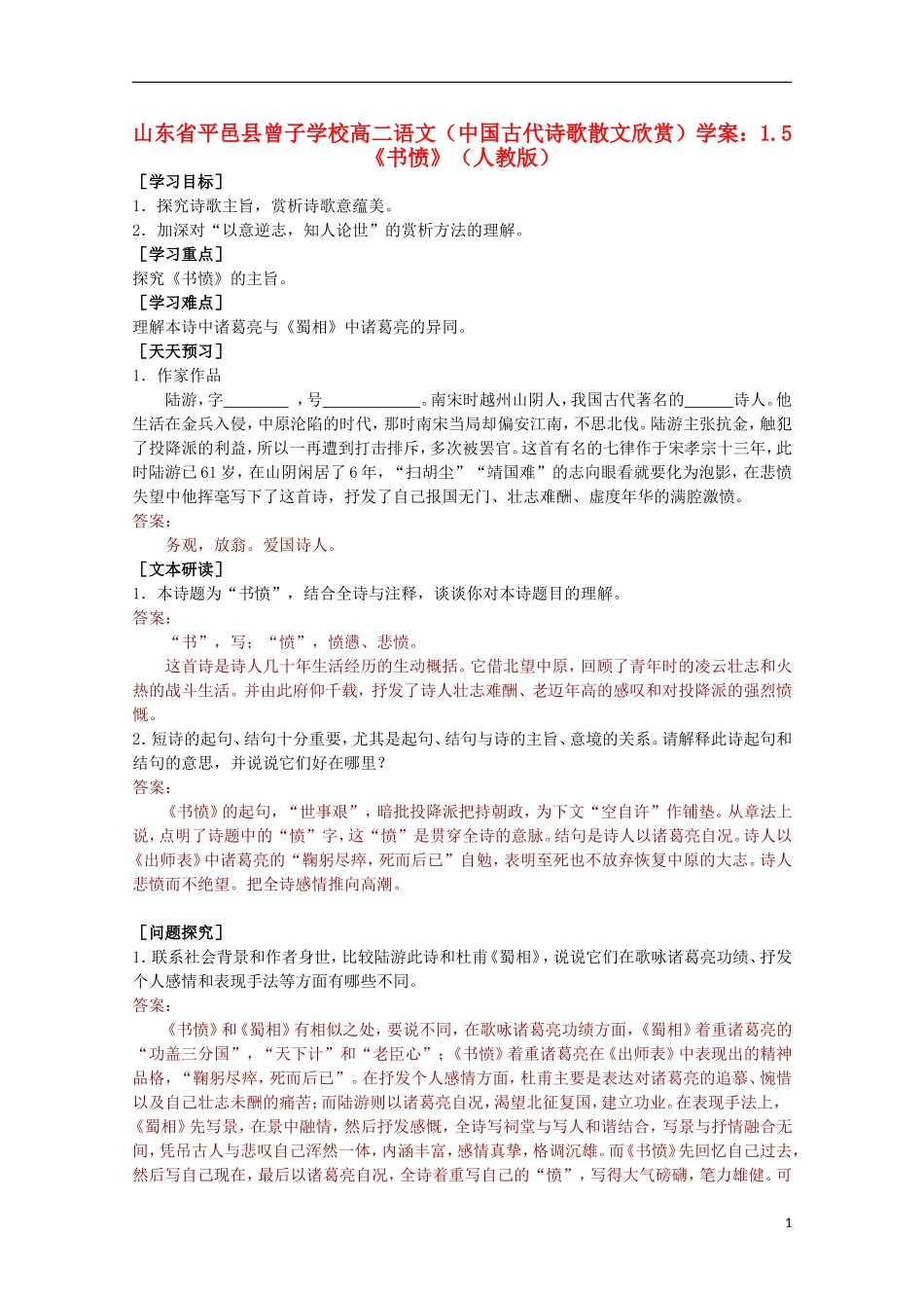 山东省平邑县曾子学校高中语文 1.5《书愤》学案 新人教版选修《中国古代诗歌散文欣赏》_第1页