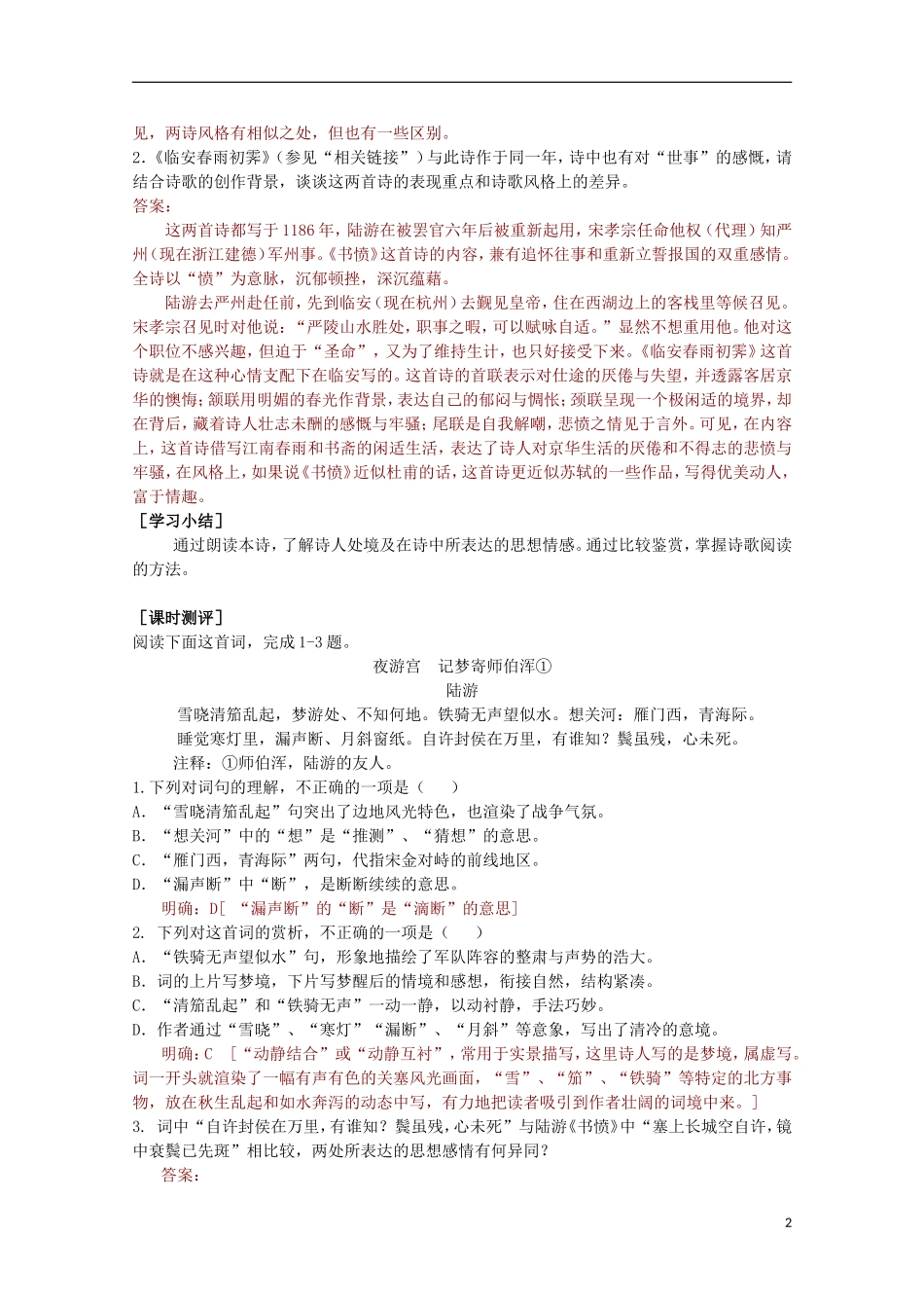 山东省平邑县曾子学校高中语文 1.5《书愤》学案 新人教版选修《中国古代诗歌散文欣赏》_第2页