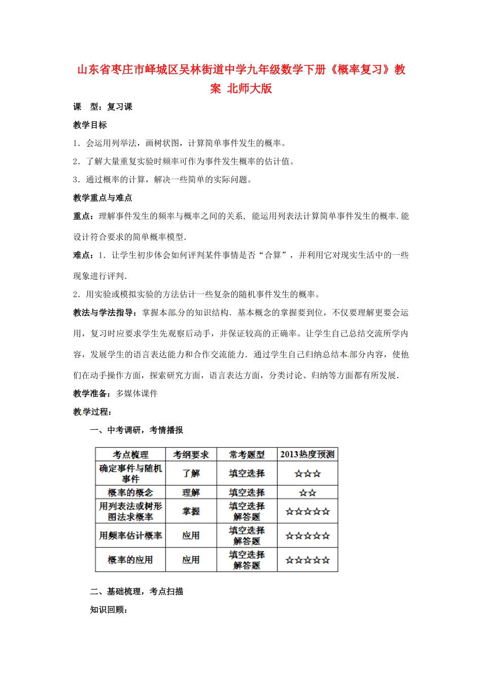 山东省枣庄市峄城区吴林街道中学九年级数学下册《概率复习》教案 北师大版_第1页