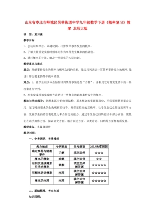 山东省枣庄市峄城区吴林街道中学九年级数学下册《概率复习》教案 北师大版