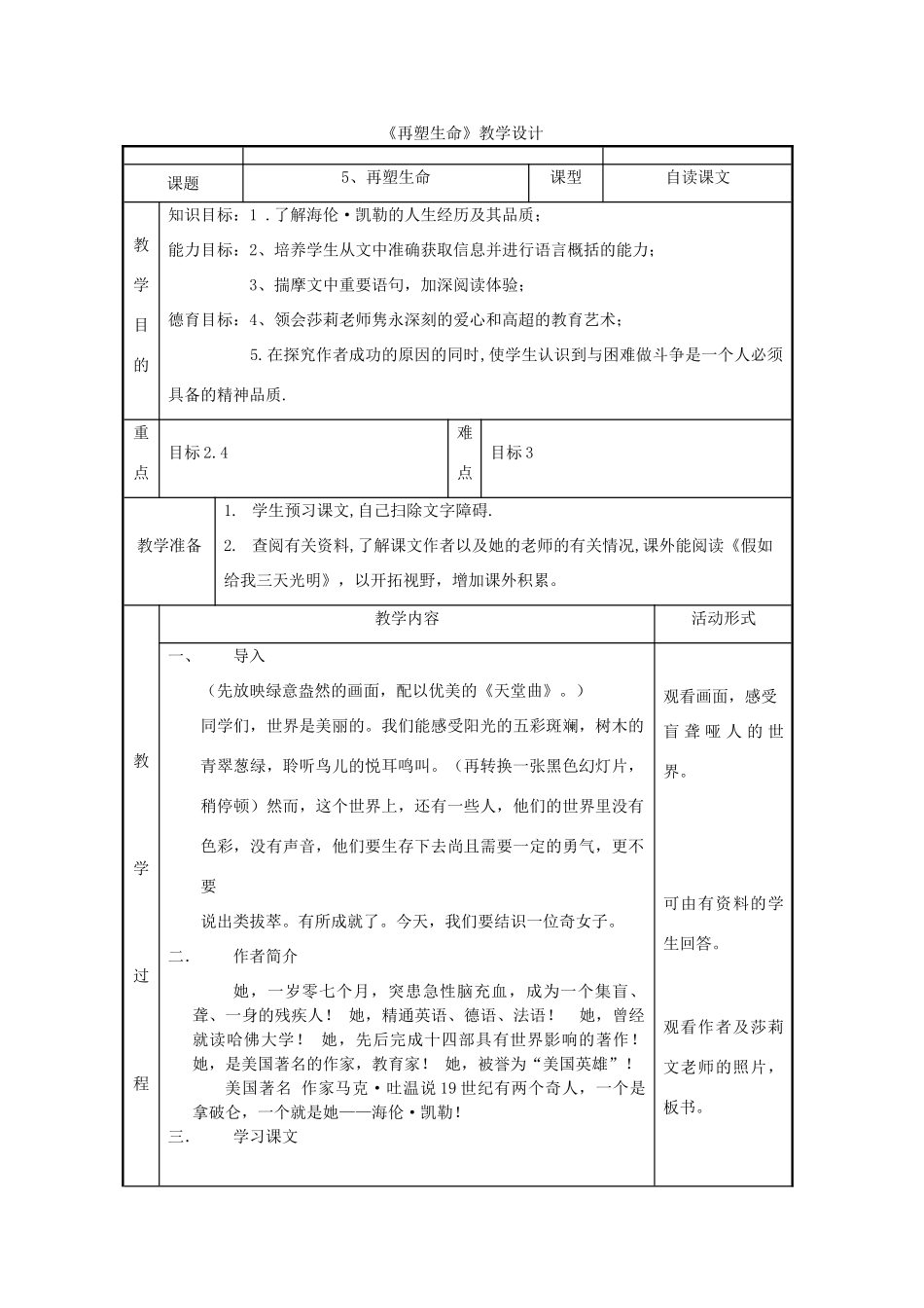 八年级语文下册 《再塑生命》教学设计3 人教新课标版_第1页