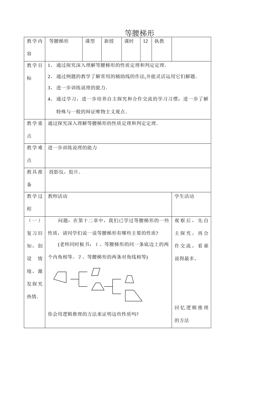 苏科版九年级数学等腰梯形教案_第1页