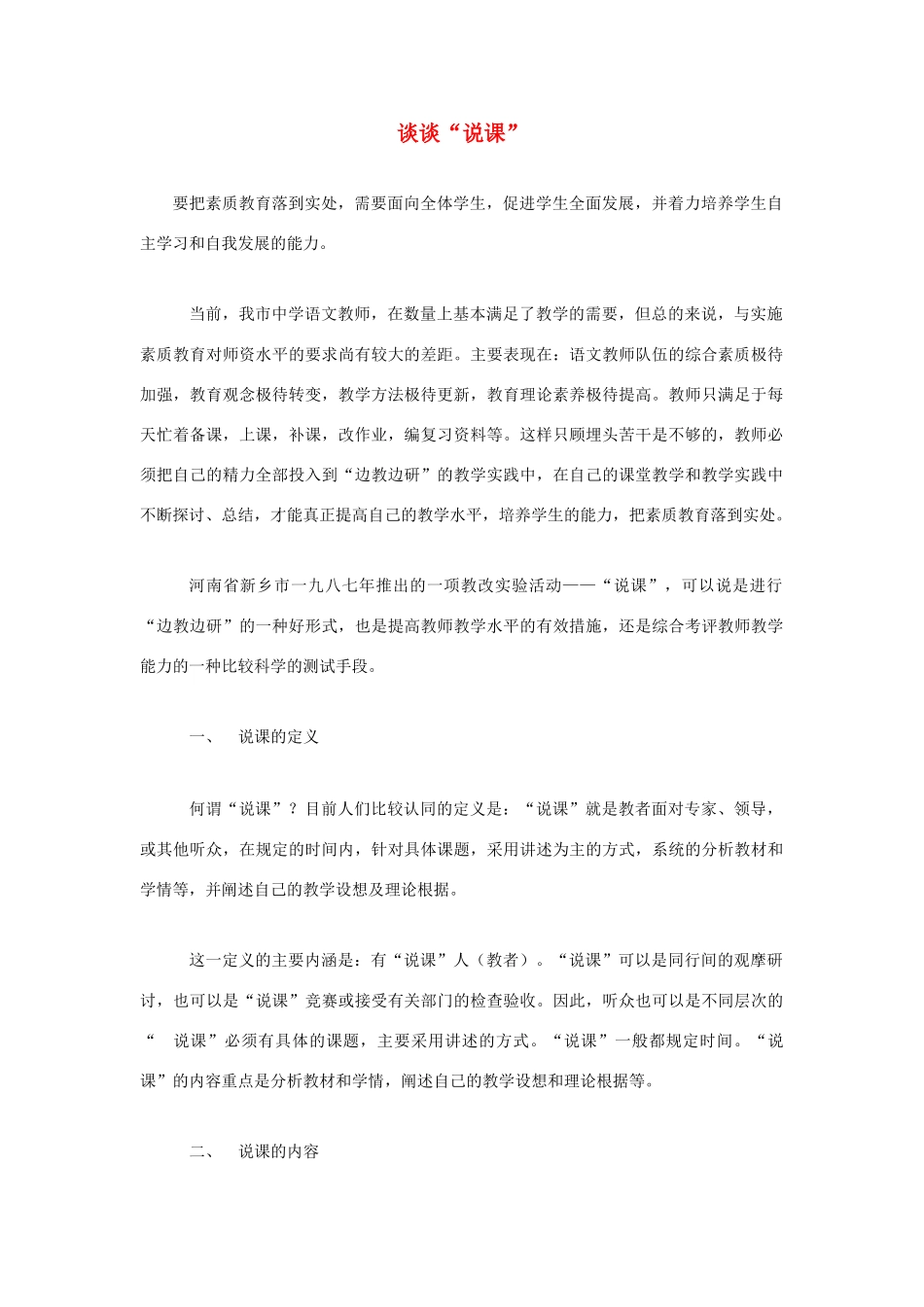 高考语文 复习必看 谈谈“说课”说课稿_第1页