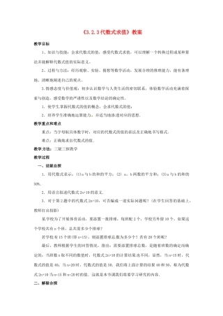 新疆石河子市第八中学七年级数学上册《3.2.3 代数式求值》教案 （新版）北师大版