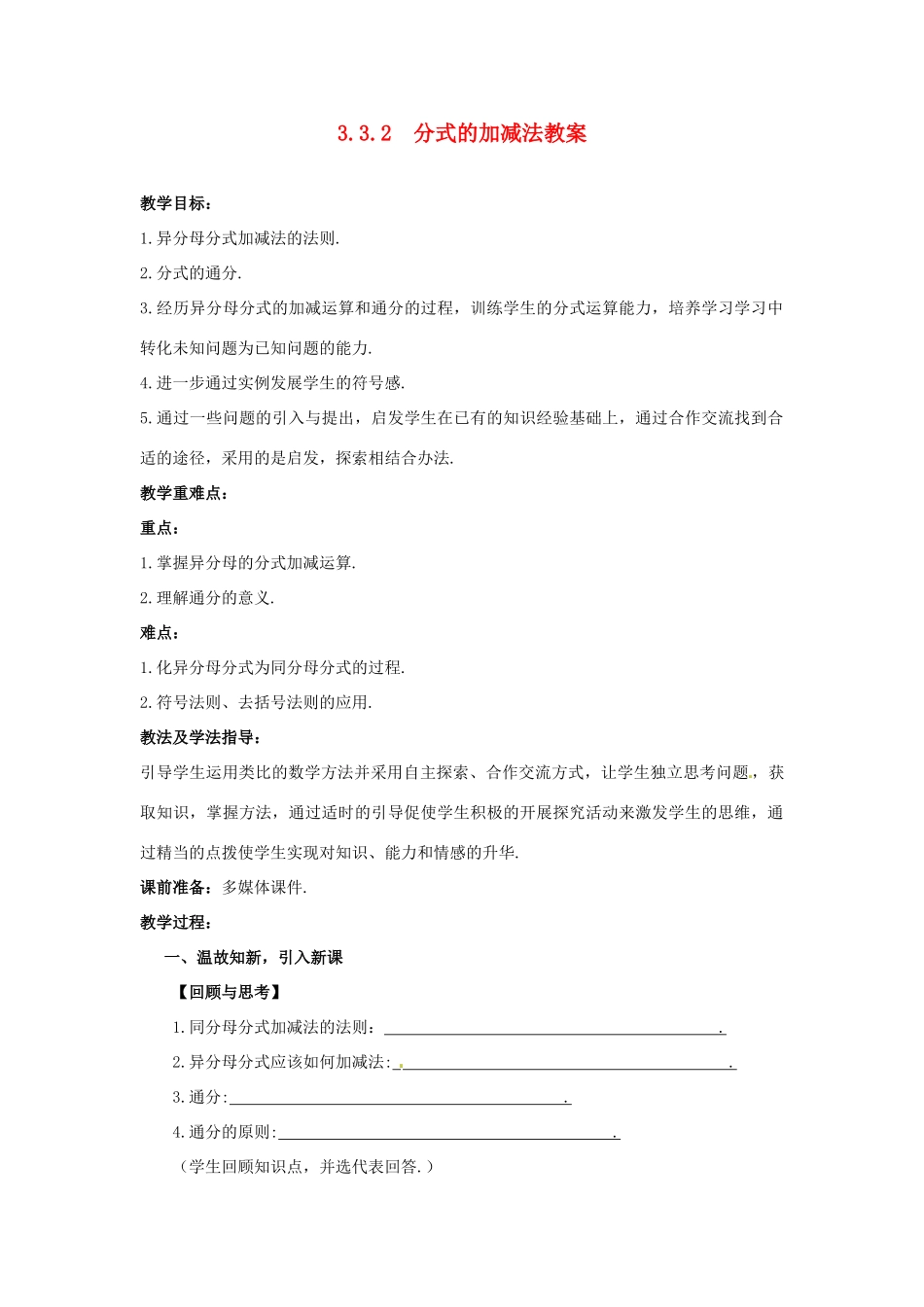 山东省枣庄市峄城区吴林街道中学八年级数学下册 3.3.2  分式的加减法教案 北师大版_第1页