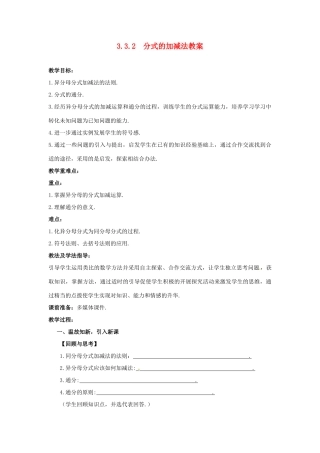 山东省枣庄市峄城区吴林街道中学八年级数学下册 3.3.2  分式的加减法教案 北师大版