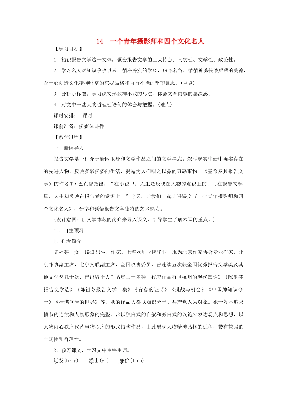 八年级语文下册 第四单元 14一个青年摄影师和四个文化名人教案 语文版-语文版初中八年级下册语文教案_第1页