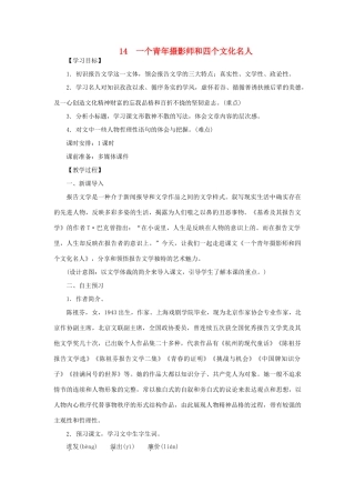 八年级语文下册 第四单元 14一个青年摄影师和四个文化名人教案 语文版-语文版初中八年级下册语文教案