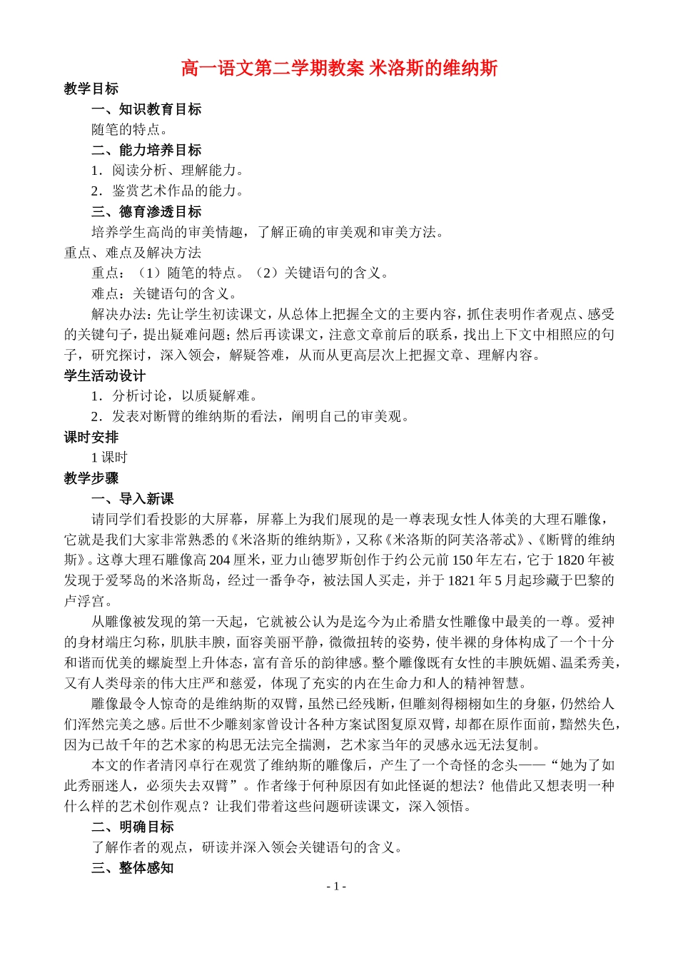 高一语文第二学期教案 米洛斯的维纳斯 人教版_第1页
