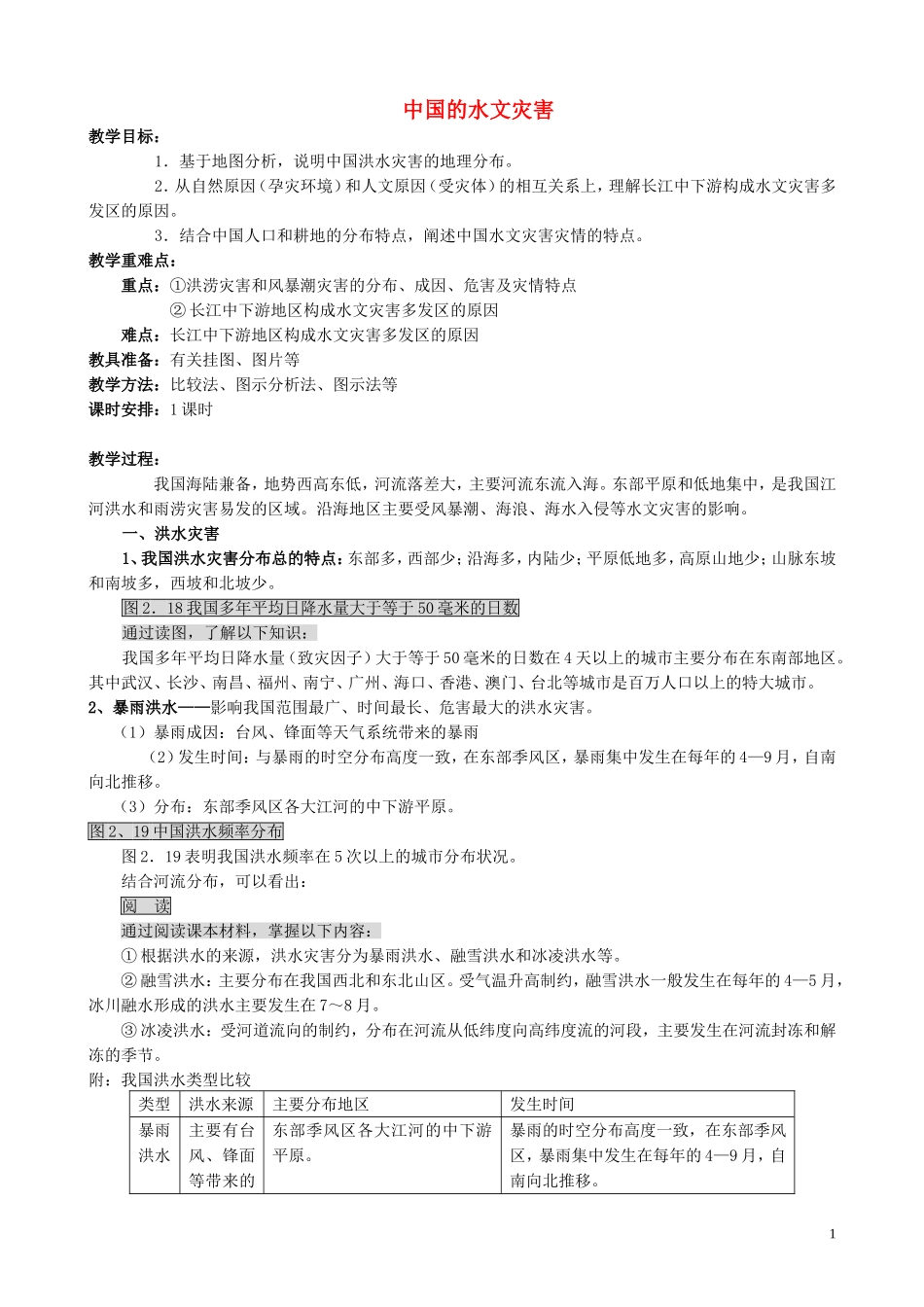 山西省运城市康杰中学高中地理 2.3 中国的水文灾害教案 新人教版选修5_第1页