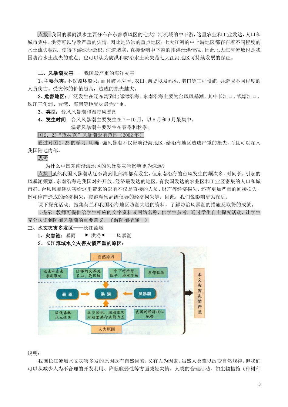 山西省运城市康杰中学高中地理 2.3 中国的水文灾害教案 新人教版选修5_第3页