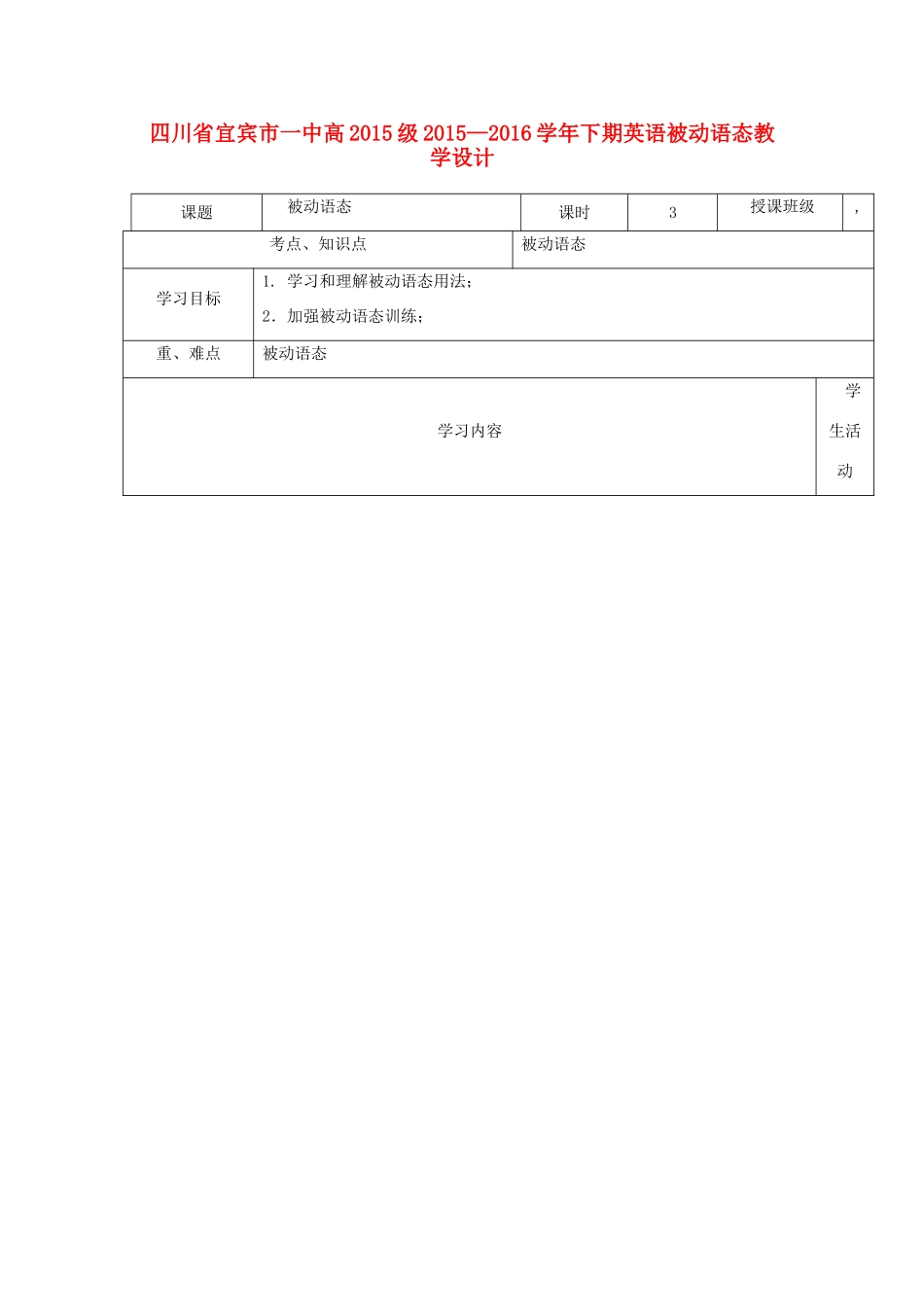四川省宜宾市一中高一英语 被动语态教学设计-人教版高一全册英语教案_第1页