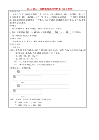 上海市罗泾中学九年级数学上册 28.4 表示一组数据波动程度的量（第2课时）教案 沪教版五四制