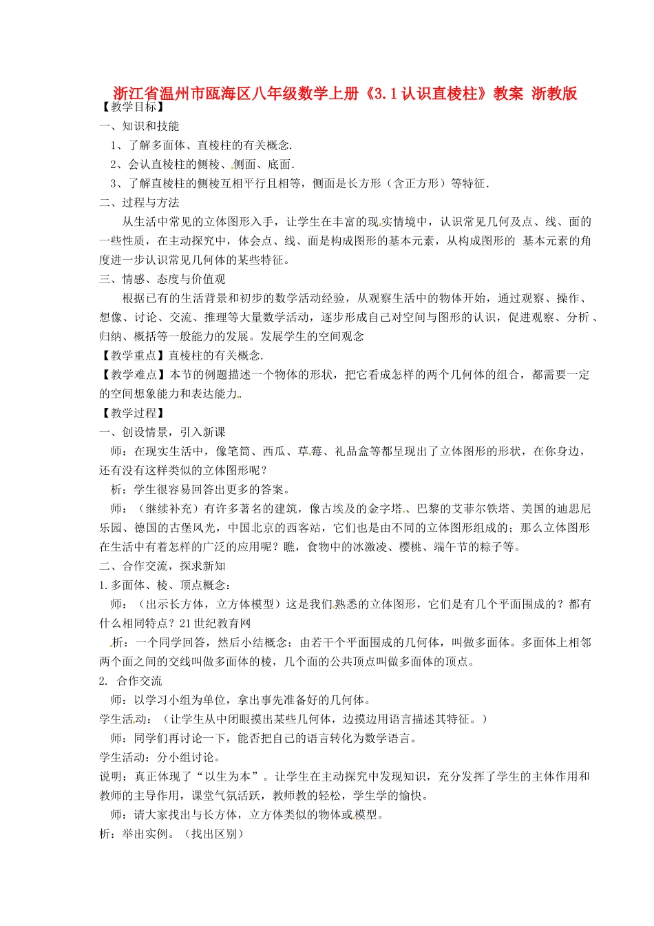 浙江省温州市瓯海区八年级数学上册《3.1认识直棱柱》教案 浙教版_第1页