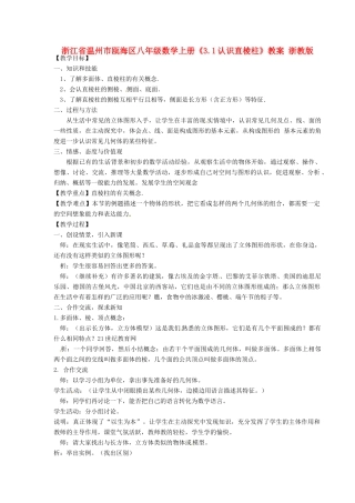 浙江省温州市瓯海区八年级数学上册《3.1认识直棱柱》教案 浙教版