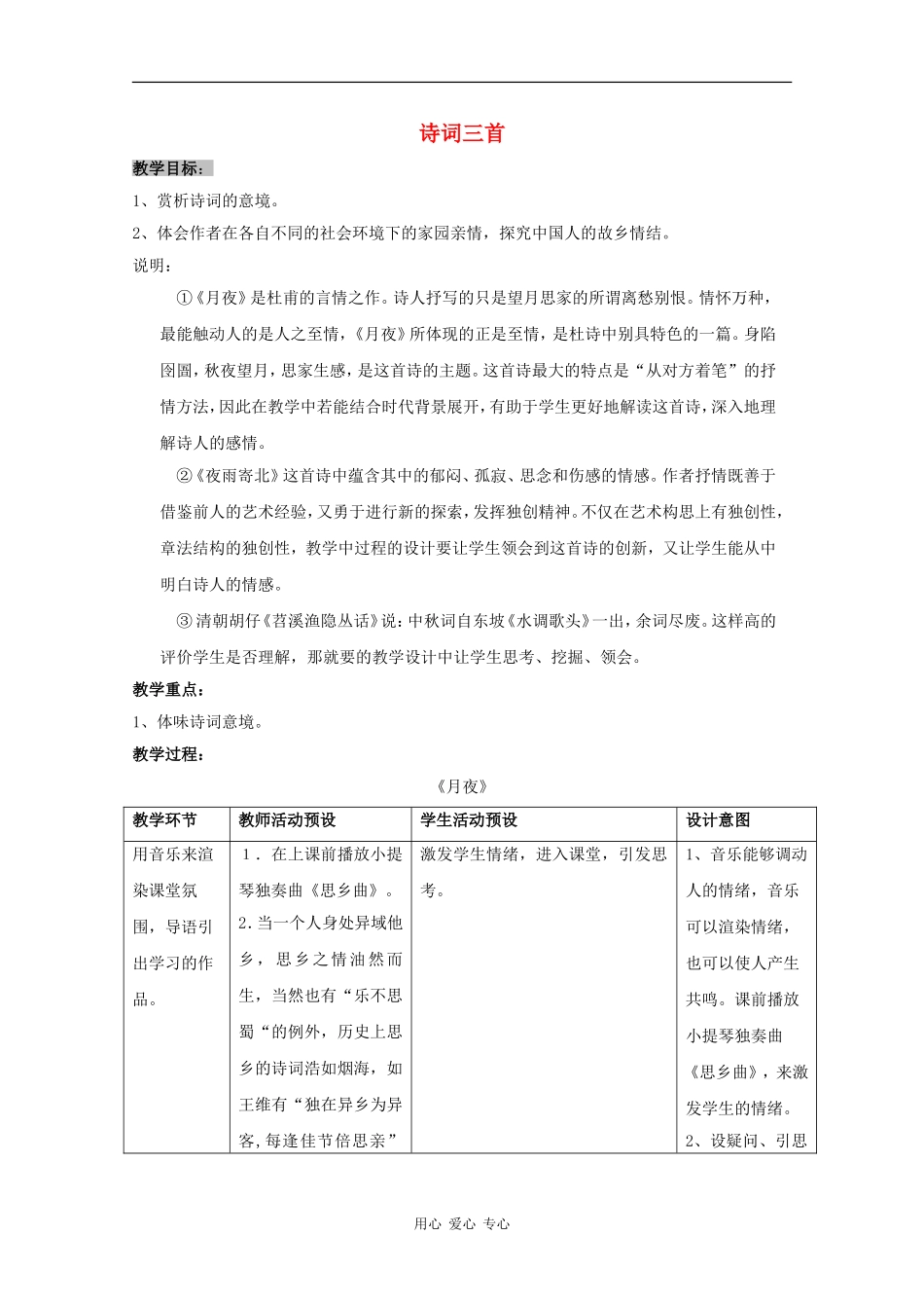 高三语文：5.20《诗词三首》教案 沪教版_第1页