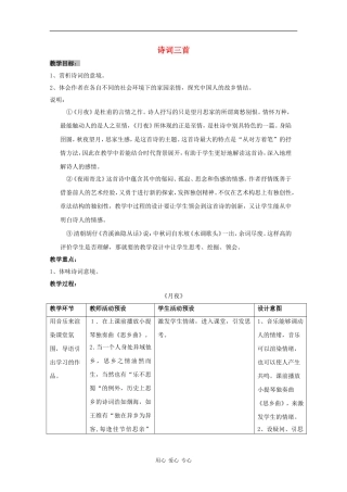 高三语文：5.20《诗词三首》教案 沪教版