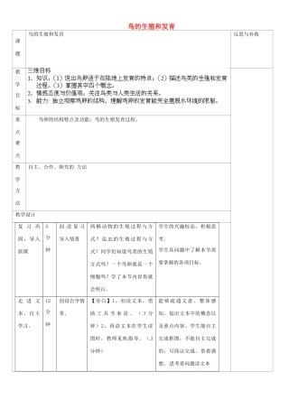 山西省忻州市第五中学八年级生物下册 鸟的生殖和发育教案 新人教版