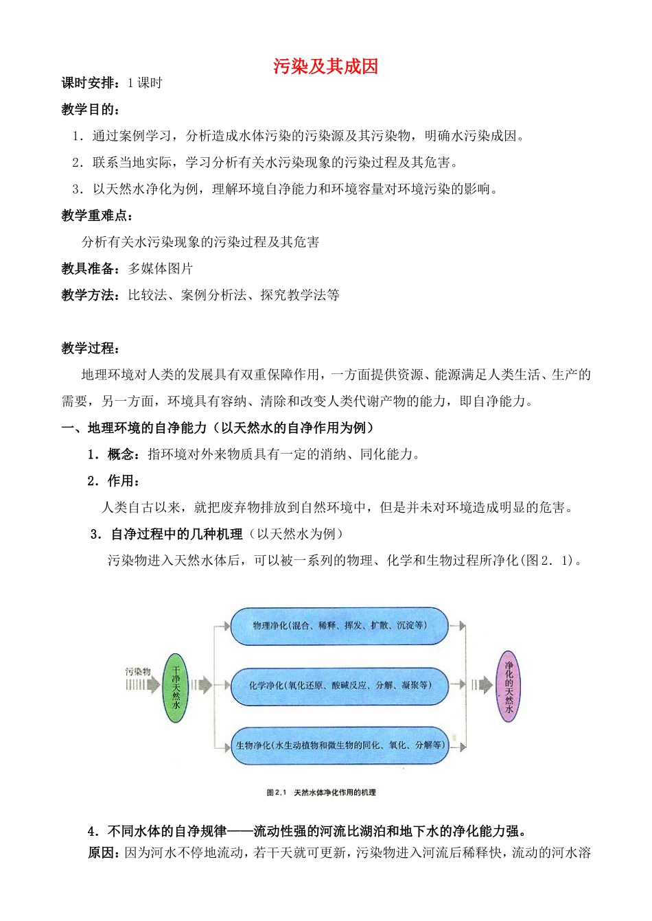 山西省运城市康杰中学高中地理 2.1 水污染及其成因教案 新人教版选修6_第1页