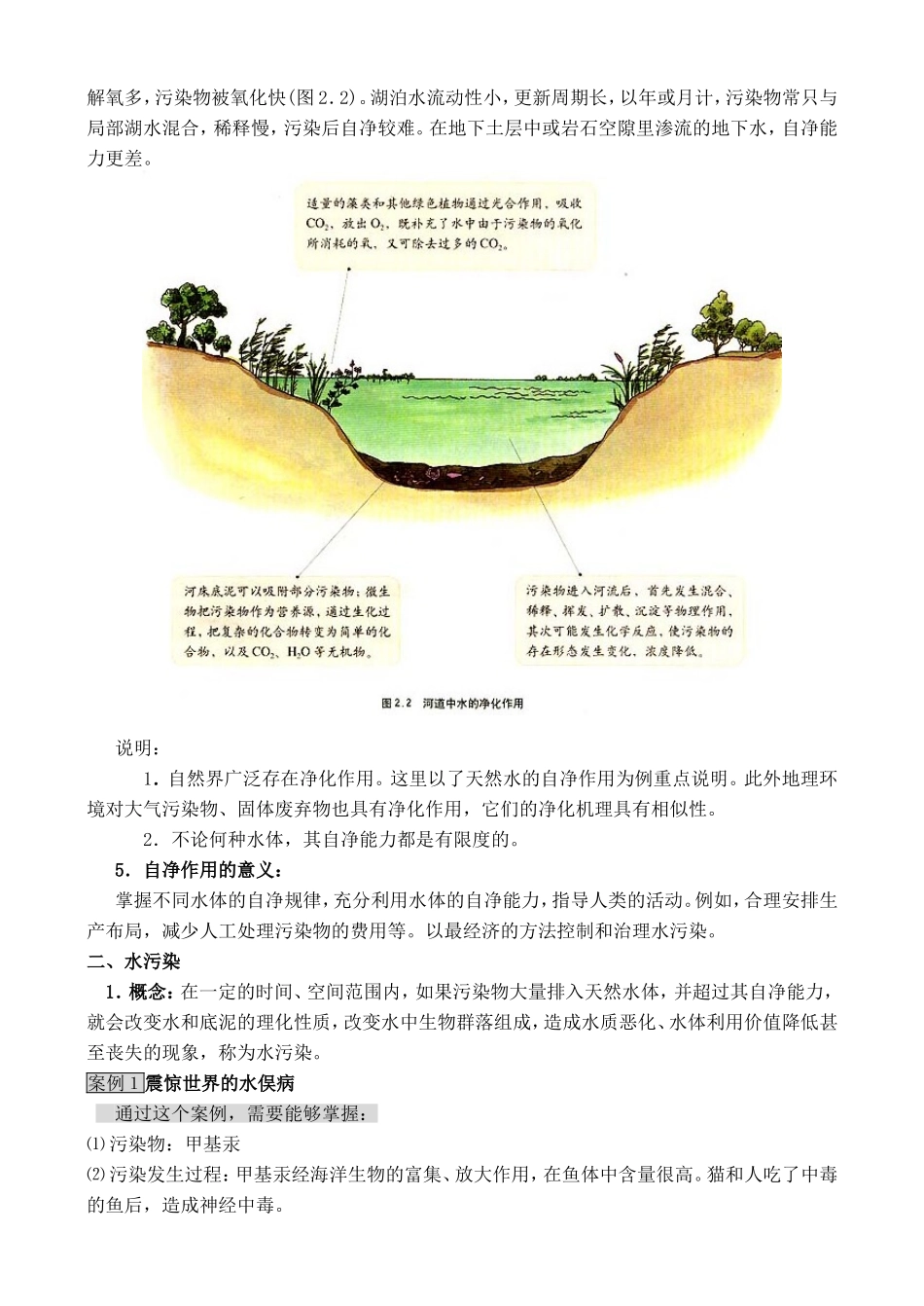 山西省运城市康杰中学高中地理 2.1 水污染及其成因教案 新人教版选修6_第2页